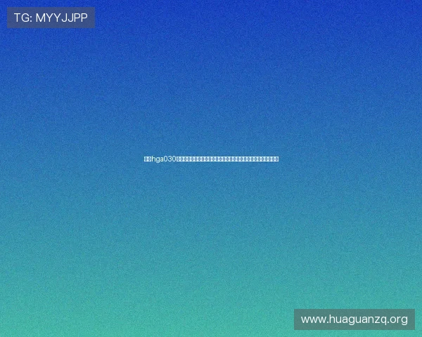 了解hga030皇冠注册步骤及注意事项，助力用户顺利参与世界杯相关体育竞猜